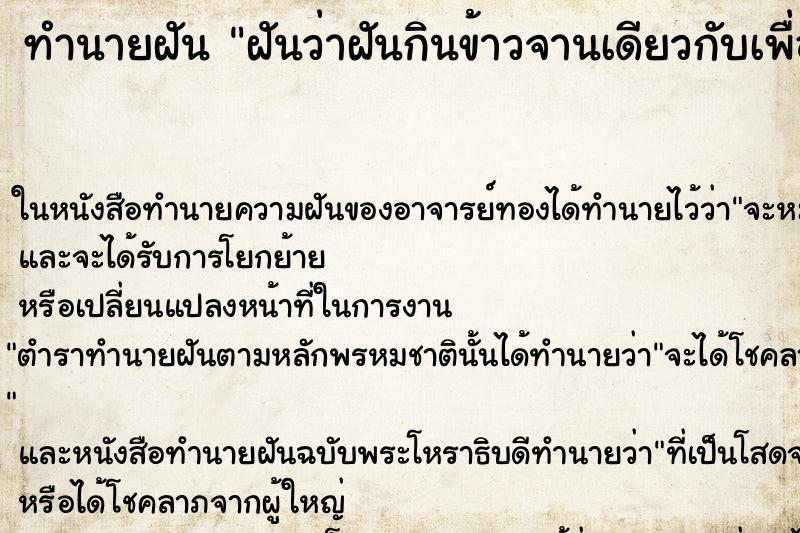 ทำนายฝัน ฝันว่าฝันกินข้าวจานเดียวกับเพื่อน 
